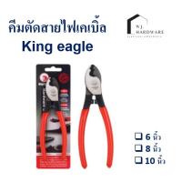 ราคา คีมตัดสายไฟเคเบิ้ล King Eagle ด้ามหุ้มยาง (29968376707)