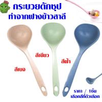ราคา P264 กระบวย ฟางข้าวสาลี กระบวยตักซุป กระบวยตักแกง กระบวยซุป กระบวยพลาสติก กระบวย กระบวยเล็ก ช้อนตักเครื่องปรุง ช้อน SP (22072293611)