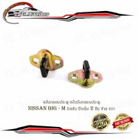ราคา แป้นกลอนประตู แป้นรับกลอนประตู นิสสัน บิ๊กเอ็ม nissan big - m นิสสัน บิ๊กเอ็ม จำนวน 2 ชิ้น ซ้าย ขวา (12699674257)