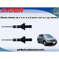 ราคา โช๊คหลัง HONDA CR-V 2.0/2.4 ปี 2007-2012 (1 คู่)/SHOWA (19135291700)