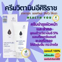 ราคา มอยซ์เจอร์ ริช ครีม | ครีมวิตามินอีศิริราช | Siriraj Moisture Rich Cream Vitamin E 5% | ขนาด 90 กรัม (5756530471)