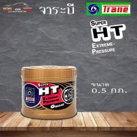 ราคา จาระบี เทรน ซูเปอร์ เอช ที กิโลกรัม TRANE Grese SUPER HT จาระบีลูกปืน ขนาด 0.5กก (22673462506)