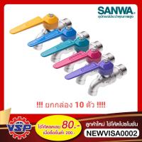 ราคา ‼️ยกกล่อง‼️ SANWA ก็อกน้ำ ก็อกแฟนซี ก็อกแฟนซีSANWA ก็อกบอลแฟนซี 1/2 4หุน 10ตัว / 1กล่อง‼️ยกกล่อง‼️ (7201940071)