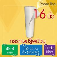 ราคา กระดาษปรู๊ฟม้วน 48.8 แกรม กว้าง 16 นิ้ว [866] PaperThai กระดาษ ปรู๊พ ม้วน กระดาษ ห่อของ ม้วน กระดาษ สร้างแบบ ม้วน (22981858707)