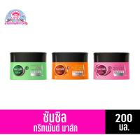 ราคา เคราติน ครีมนวดผม ดูแลผม ซันซิล ทรีทเม้นต์ มาส์กส ครีมนวดผม ขนาด 200 มล ทั้ง 3 สูตร (9683477199)