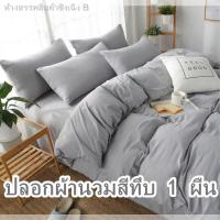 ราคา ☼♚[ปลอกผ้านวม 1 ผืน] ปลอกผ้านวมสีทึบปลอกผ้านวมชิ้นเดียวไม่ซีดจางไม่หดนุ่มเป็นมิตรกับผิว 5 ฟุต 6 ฟุต 7 ฟุต 8 ฟุต (11317145174)
