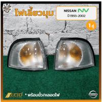ราคา ไฟมุม ไฟเลี้ยวมุม NISSAN NV ปี 1993-2002 (นิสสัน เอ็นวี) รุ่นแวน ยี่ห้อ LUCID (คู่) (14695647410)
