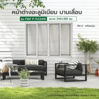 ราคา good.garden29 WELLINGTAN (vista) หน้าต่างอะลูมิเนียม บานเลื่อน FSSF P-TLC2415 240x150ซม. สีขาว พร้อมมุ้ง ยอดขายอันดับ1 (40957267672)