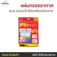 ราคา แผ่นกรองอากาศ 3M Filtrete ขนาด 15x24 นิ้ว ใช้กับเครื่องปรับอากาศ - แผ่นกรองแอร์ (25316697045)