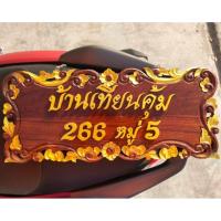 ราคา ป้ายบ้านเลขที่จากไม้สักไม้มงคลแกะสลักลวดลายไทย (7811494907)