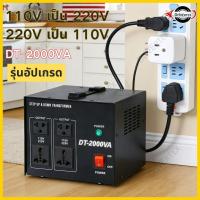ราคา รุ่นอัปเกรด หม้อแปลง ตัวแปลงแรงดันไฟฟ้า DT-1500VA/2000VA หม้อแปลงไฟจาก 220V เป็น 110V หรือ110V-220V (49406551052)