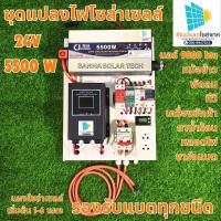 ราคา ชุดนอนนา โซล่าเซลล์ ชุดแปลงไฟโซลล่าเซลล์ อินเวอร์เตอร์ ชุดนนอนนา 5500วัตต์ 24โวลต์ MPPT DC - DC (24984070776)