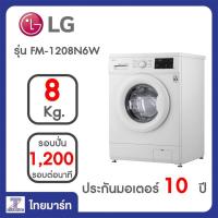 ราคา LG เครื่องซักผ้าฝาหน้า รุ่น FM1208N6W | ไทยมาร์ท | THAIMART (2639482023)