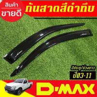ราคา กันสาด สีดำเข้ม รุ่นตอนเดียว อีซูซุ ดีแม็ก ISUZU D-MAX Dmax 2002 2003 2004 2005 2007 2008 2009 2010 2011 ใส่ได้ทุกปี A (29274297835)