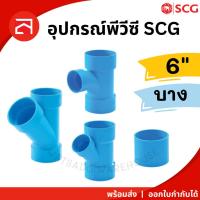 ราคา SCG ท่อ PVC ข้อต่อบาง6 นิ้ว สีฟ้า สามทาง สามทางทีวาย ต่อตรง ท่อประปา PVC SOCKET 6" (41326028720)