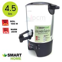 ราคา Smart Home เครื่องต้มน้ำร้อน 4.5 ลิตร รุ่น SM-WB01/TP155 (2402922879)