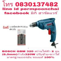 ราคา BOSCH GBM 320 สว่านไฟฟ้า 2หุน(6.5mm) กำลัง 320W ของแท้ 100% (1608587155)