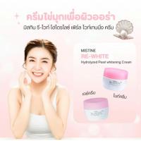 ราคา มิสทีน ครีมไข่มุก บำรุงผิวหน้า กลางวัน กลางคืน 30g Mistine Re-White Hydrolyzed Pearl Whitening (26942618759)