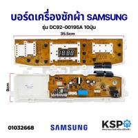 ราคา ใหม่! บอร์ดเครื่องซักผ้า SAMSUNG ซัมซุง รุ่น DC92-00195A WA12W9 10ปุ่ม อะไหล่เครื่องซักผ้า (23203978144)