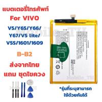 ราคา แบตเตอรี่ Battery for VIVO V5/Y65/Y66/Y67/V5 lite/V5S/1601/1609 แถมชุดไขควง (26065285141)