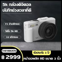ราคา WiFi กล้องดิจิตอล 75MP 5K ซูม18X Vedio กล้องถ่ายรูปวีดีโอ พลิกหน้าจอได้180° สำหรับเซลฟี่ Vlog พกพาสะดวก (55203300674)