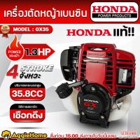 ราคา HONDA หัวเครื่องตัดหญ้า รุ่น GX35 (เฉพาะหัวเครื่อง) เครื่องยนต์ 4 จังหวะ 35.8 CC. ตัดหญ้า (1685193932)