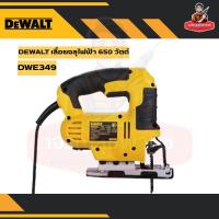 ราคา DEWALT เลื่อยฉลุไฟฟ้า 650 วัตต์ รุ่น DWE349-B1 (55656293045)