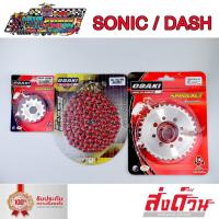 ราคา โซ่ สเตอร์ SONIC DASH (หน้าเลส-หลังเลส-FLASH แดง 120L) ยี่ห้อ OSAKI แท้ เบอร์ 420 (4384145020)