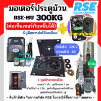 ราคา มอเตอร์ประตูม้วนต่อเซ็นเซอร์กันหนีบ RSE 300kg (220V 480W) พร้อมชุดอุปกรณ์ติดตั้ง *รับประกันมอเตอร์ 1 ปี* (28184593353)