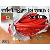 ราคา สายเชื่อมสีส้ม 100 เมตร (1x35sq.mm.) T-D (3893572324)