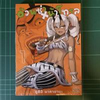 ราคา อ้วนซ่า หน้าโทรล เล่ม1 (19047387895)