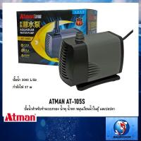 ราคา ATMAN AT-105S (ปั๊มน้ำสำหรับทำระบบกรอง น้ำพุ น้ำตก หมุนเวียนน้ำในตู้ และบ่อปลา) (2675994371)