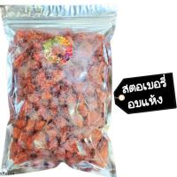 ราคา สตอเบอรี่อบเเห้ง หวานน้อย พร้อมส่ง Dried fruit ผลไม้อบแห้ง สตอเบอรี่ อบแห้ง (5206152858)