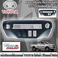 ราคา หน้าปรี VIGO CHAMP หน้าปรีแอมป์ติดรถยนต์ TOYOTA โตโยต้า วีโก้แชมป์ สีดำ (14601370066)