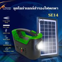 ราคา ชุดไฟโซล่าเซลล์ ชุดโซล่าเซลล์อเนกประสงค์ ชุดไฟนอนนา คละสี ไฟฉุกเฉิน SE14 ชร์าจพลังงานแสงอาทิตย์ (17198933799)