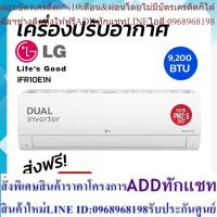 ราคา จัดส่งฟรี (ไม่รวมติดตั้ง) แอร์ เครื่องปรับอากาศติดผนัง Inverter LG รุ่น IFR10E1N ขนาด 9,200 บีทียู (24213603202)