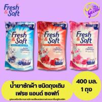 ราคา เฟรช แอนด์ ซอฟท์ Fresh&Soft น้ำยาซักผ้า 400 มล. | ซักสะอาด หอมติดผ้า ถนอมใยผ้า (28568148589)