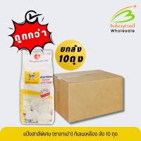 ราคา (ยกลัง 10 ถุง) แป้งสาลี แป้งซาลาเปา (เหมาะสำหรับอาหารจีน) ตรา กิเลนเหลือง 1 กิโลกรัม (25230519405)