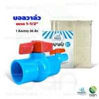 ราคา (ยกลัง/ 36 ตัว) บอลวาล์ว PVC ขนาด 1.5 นิ้ว ตรา แชมป์ บอลวาวล์ (27055790421)