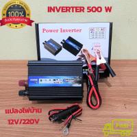 ราคา Power Inverter 500W เครื่องแปลงไฟ 12v/220v แปลงไฟเหมือนไฟบ้านโดยตรง อินเวอร์เตอร์ 500 w ตัวพัดลมระบายความร้อนเป็นแบบใหม่ (22580800045)