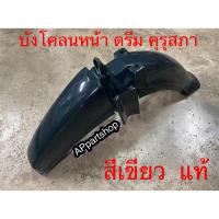 ราคา บังโคลนหน้า ดรีม คุรุสภา ดรีม100 ดรีมตูดเป็ด สีเขียว แท้ มือหนึ่ง (24508060874)