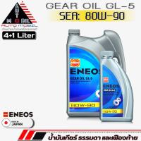 ราคา น้ำมันเกียร์ธรรมดา และเฟืองท้าย ENEOS GL-5 SAE 80W-90 น้ำมันเกียร์ธรรมดา M/T **กดเลือกขนาด 5+1 ลิตร / 5 ลิตร / 1 ลิตร** (22284404529)