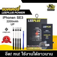 ราคา แบตเตอรี่สำหรับiPhone SE3 / SE 2022 รุ่น POWER UP เพิ่มความจุ 40% ใช้ดี ใช้ทน ใช้ได้นานขึ้น รับประกัน1ปีพร้อมชุดไขควงฟรี (41105415858)