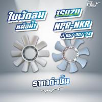 ราคา ใบพัดลมหม้อน้ำ ISUZU // NPR 2006 // NKR 2006 // NPR 94 // NKR 94 // NPR 2000 // * ของแต่ง รถบรรทุก * (25214586636)