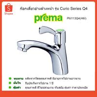 ราคา PREMA พรีม่า ก๊อกอ่างล้างหน้า PM113Q4(HM) (4732506146)