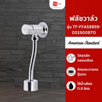 ราคา ฟลัชวาล์ว วาล์วล้างปัสสาวะ โถปัสสาวะชาย AMERICAN STANDARD รุ่น TF-FFAS9859-001500BT0 สีโครเมี่ยม (22223846176)