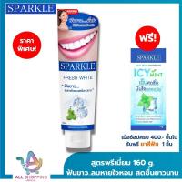 ราคา [หลอดใหญ่ 160กรัม] SPARKLE ยาสีฟัน สปาร์คเคิล Fresh White ขนาด 160g. ฟันขาว ลมหายใจหอม สดชื่น SK0072 (24179211027)