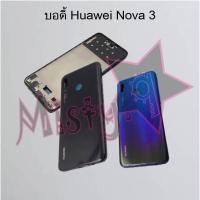 ราคา บอดี้โทรศัพท์ [Body] Huawei Nova 3,Nova 3e,Nova 3i (3167424703)