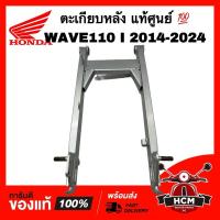 ราคา ตะเกียบหลัง WAVE110 I 2014-2024 / เวฟ110 I 2014-2024 แท้ศูนย์ 52200–KWW-E00ZA เฟรม (28505817157)