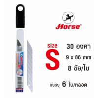 ราคา ใบมีดคัตเตอร์ ตราม้า รุ่น H-30S ขนาด S 30 องศา 9 mm. (1หลอด มี 6ใบ) (24663475515)